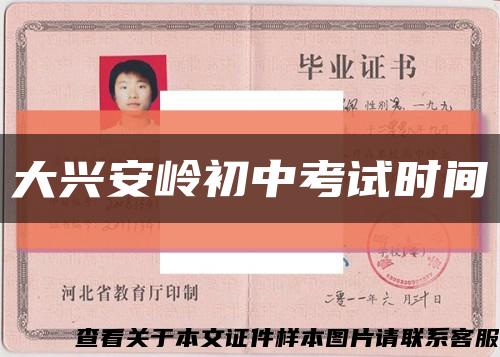 大兴安岭初中考试时间缩略图