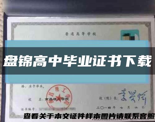 盘锦高中毕业证书下载缩略图