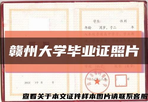 赣州大学毕业证照片缩略图