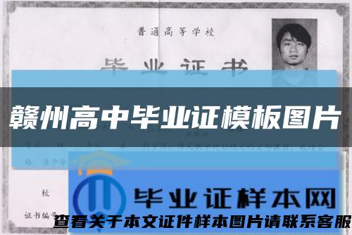 赣州高中毕业证模板图片缩略图