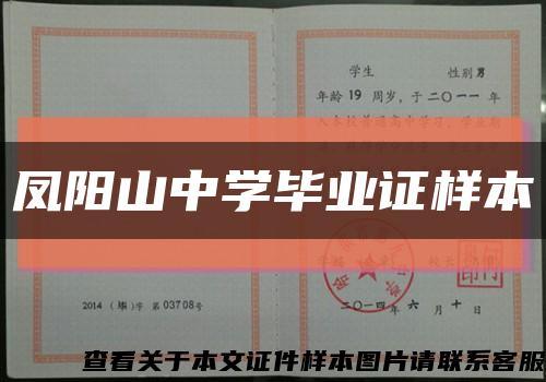 凤阳山中学毕业证样本缩略图