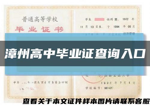 漳州高中毕业证查询入口缩略图