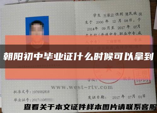 朝阳初中毕业证什么时候可以拿到缩略图