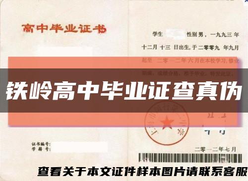 铁岭高中毕业证查真伪缩略图