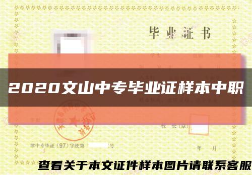 2020文山中专毕业证样本中职缩略图
