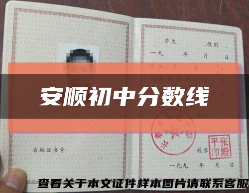 安顺初中分数线缩略图