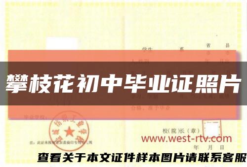 攀枝花初中毕业证照片缩略图