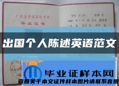 出国个人陈述英语范文缩略图