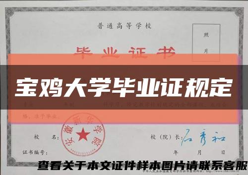 宝鸡大学毕业证规定缩略图