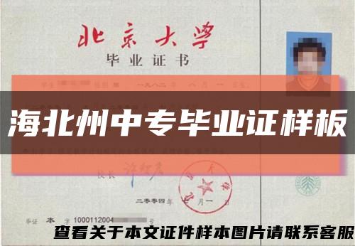 海北州中专毕业证样板缩略图