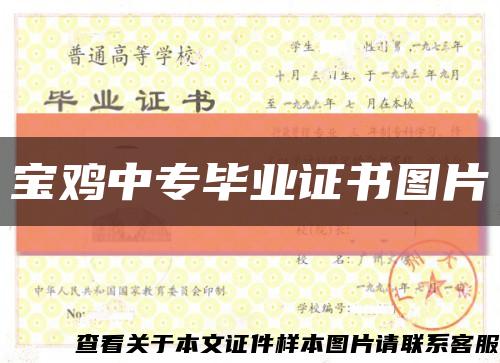 宝鸡中专毕业证书图片缩略图