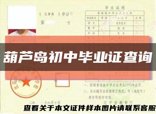 葫芦岛初中毕业证查询缩略图