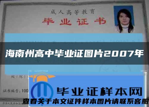 海南州高中毕业证图片2007年缩略图