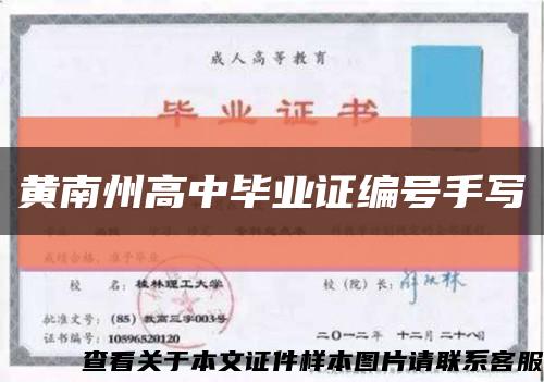 黄南州高中毕业证编号手写缩略图