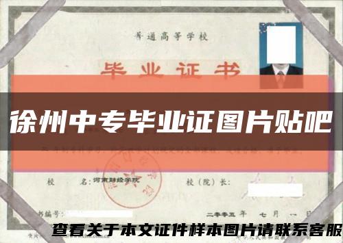 徐州中专毕业证图片贴吧缩略图