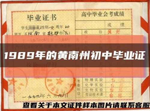1989年的黄南州初中毕业证缩略图