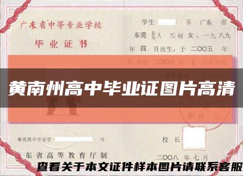 黄南州高中毕业证图片高清缩略图