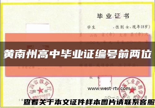 黄南州高中毕业证编号前两位缩略图
