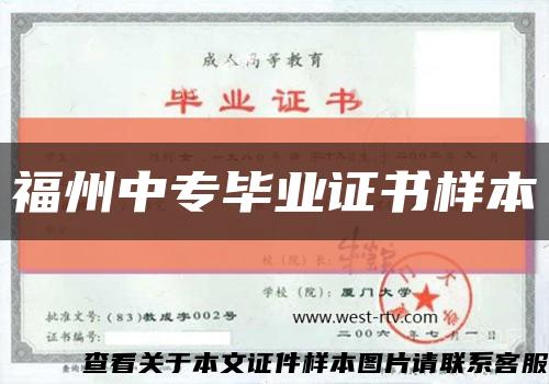 福州中专毕业证书样本缩略图
