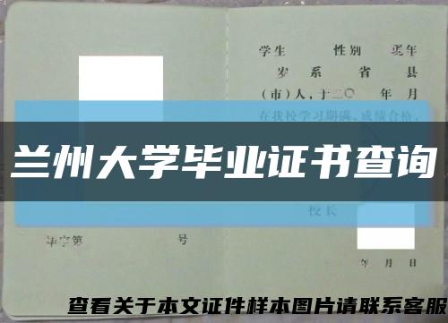 兰州大学毕业证书查询缩略图