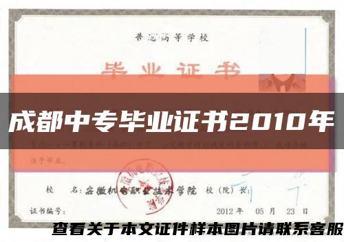 成都中专毕业证书2010年缩略图