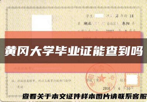 黄冈大学毕业证能查到吗缩略图