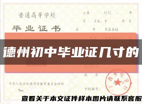 德州初中毕业证几寸的缩略图