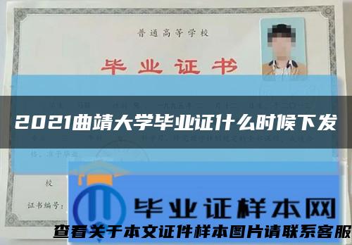 2021曲靖大学毕业证什么时候下发缩略图