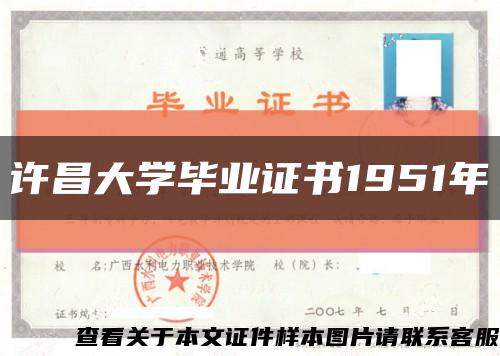 许昌大学毕业证书1951年缩略图