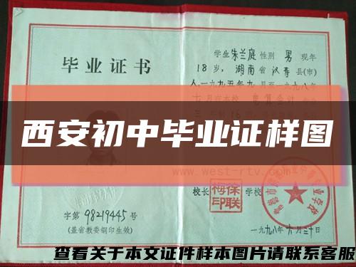 西安初中毕业证样图缩略图