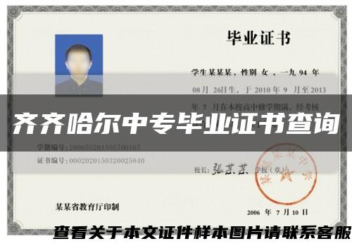 齐齐哈尔中专毕业证书查询缩略图