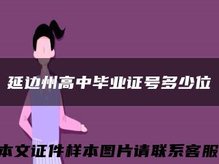 延边州高中毕业证号多少位缩略图