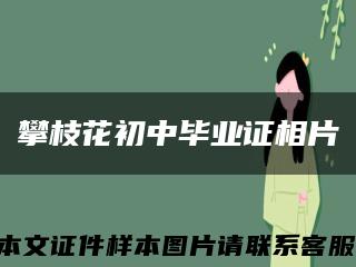 攀枝花初中毕业证相片缩略图