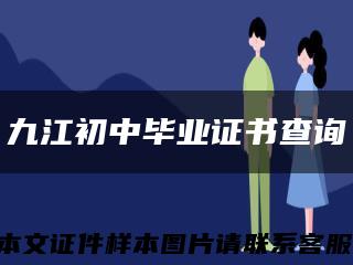 九江初中毕业证书查询缩略图