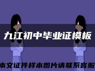 九江初中毕业证模板缩略图