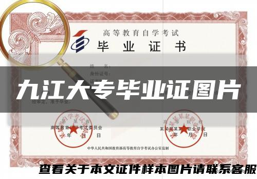 九江大专毕业证图片缩略图