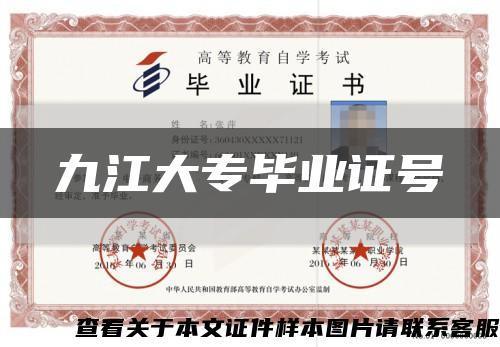 九江大专毕业证号缩略图