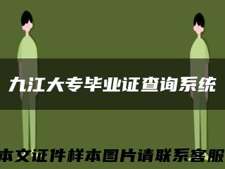九江大专毕业证查询系统缩略图