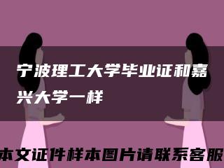 宁波理工大学毕业证和嘉兴大学一样缩略图