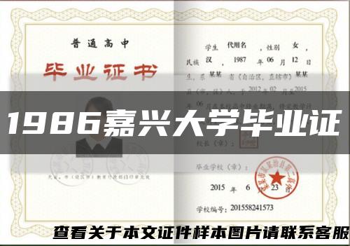 1986嘉兴大学毕业证缩略图