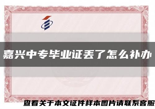 嘉兴中专毕业证丢了怎么补办缩略图