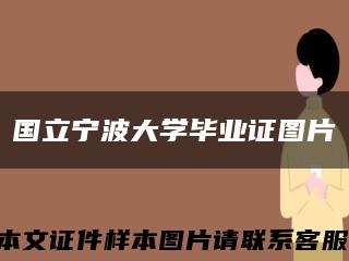 国立宁波大学毕业证图片缩略图