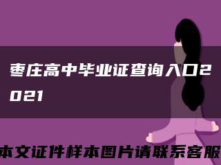 枣庄高中毕业证查询入口2021缩略图