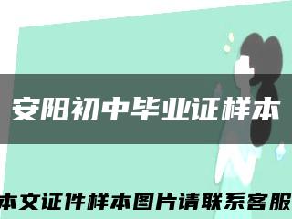 安阳初中毕业证样本缩略图