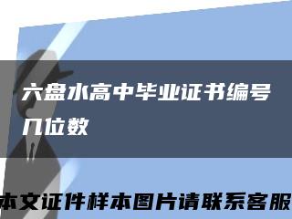 六盘水高中毕业证书编号几位数缩略图
