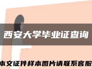 西安大学毕业证查询缩略图