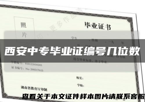 西安中专毕业证编号几位数缩略图