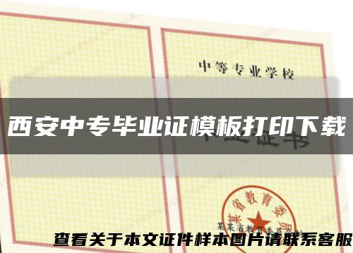 西安中专毕业证模板打印下载缩略图