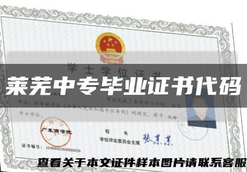 莱芜中专毕业证书代码缩略图