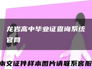 龙岩高中毕业证查询系统官网缩略图